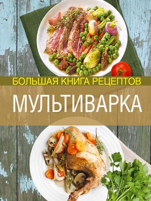 cover image of Мультиварка. Большая книга рецептов